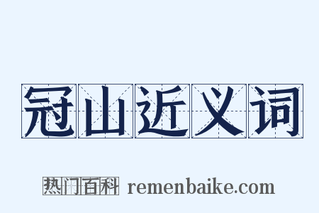 冠山近义词是什么意思的图片